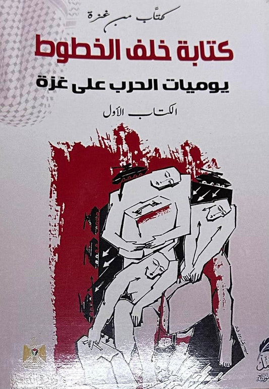 كتابة خلف الخطوط: يوميات الحرب على غزة