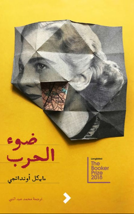 ضوء الحرب