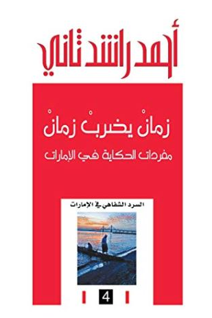 4 زمان يضرب زمان : مفردات الحكاية في الإمارات